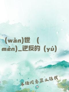 萬(wàn)世龍門(mén)