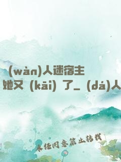 萬(wàn)人迷宿主她又開(kāi)掛了