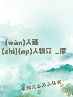 萬(wàn)人迷體質(zhì)(np)人物介紹