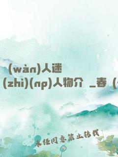 萬(wàn)人迷體質(zhì)(np)人物介紹