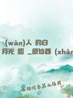 萬(wàn)人騎的白月光筆趣閣