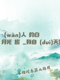 萬(wàn)人騎的白月光筆趣閣