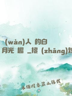 萬(wàn)人騎的白月光筆趣閣