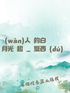 萬(wàn)人騎的白月光筆趣閣