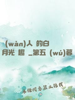 萬(wàn)人騎的白月光筆趣閣