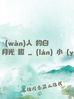 萬(wàn)人騎的白月光筆趣閣