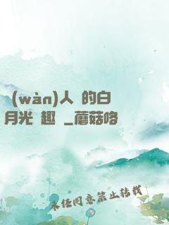 萬(wàn)人騎的白月光筆趣閣