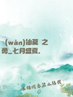 萬(wàn)仙莫敵之勇
