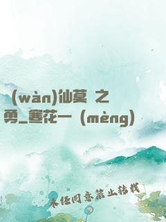 萬(wàn)仙莫敵之勇