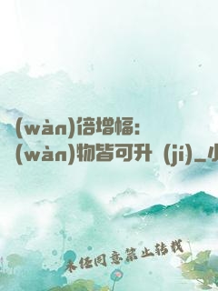 萬(wàn)倍增幅：萬(wàn)物皆可升級(jí)