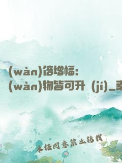 萬(wàn)倍增幅：萬(wàn)物皆可升級(jí)
