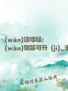 萬(wàn)倍增幅：萬(wàn)物皆可升級(jí)