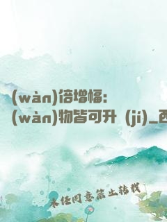 萬(wàn)倍增幅：萬(wàn)物皆可升級(jí)