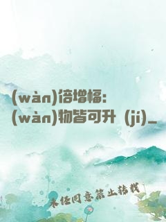 萬(wàn)倍增幅：萬(wàn)物皆可升級(jí)