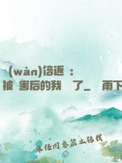 萬(wàn)倍返還：被傷害后的我無敵了