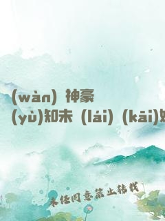 萬(wàn)億神豪從預(yù)知未來(lái)開(kāi)始