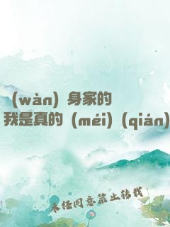 萬(wàn)億身家的我是真的沒(méi)錢(qián)花啊