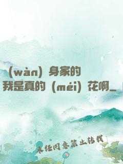萬(wàn)億身家的我是真的沒(méi)錢花啊