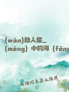 萬(wàn)劫人皇
