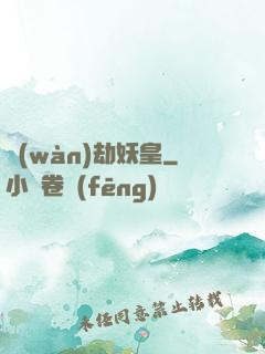 萬(wàn)劫妖皇