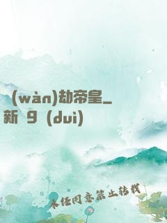 萬(wàn)劫帝皇