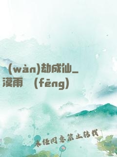 萬(wàn)劫成仙