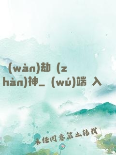 萬(wàn)劫戰(zhàn)神