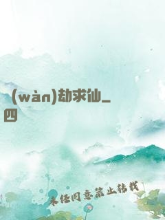 萬(wàn)劫求仙