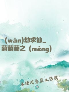 萬(wàn)劫求仙