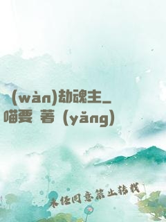 萬(wàn)劫魂主