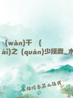 萬(wàn)千寵愛(ài)之權(quán)少擒妻