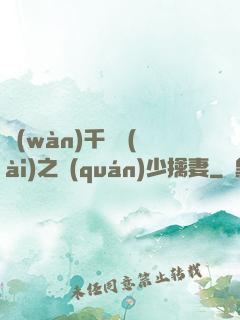 萬(wàn)千寵愛(ài)之權(quán)少擒妻