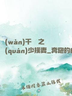 萬(wàn)千寵愛之權(quán)少擒妻