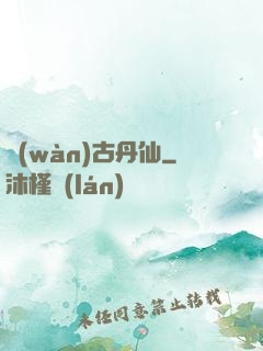 萬(wàn)古丹仙