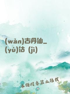 萬(wàn)古丹仙