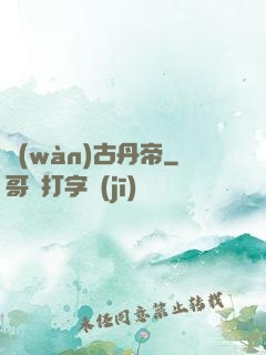 萬(wàn)古丹帝
