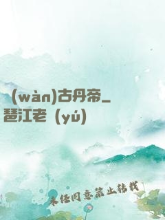 萬(wàn)古丹帝