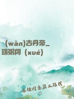 萬(wàn)古丹帝