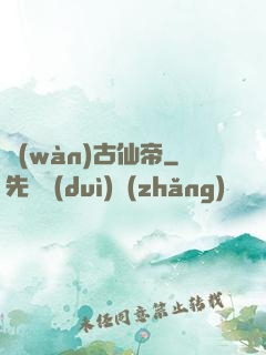 萬(wàn)古仙帝