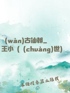 萬(wàn)古仙朝