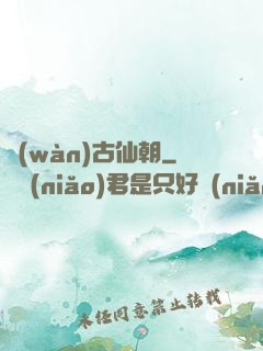 萬(wàn)古仙朝