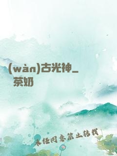 萬(wàn)古光神