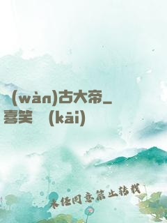 萬(wàn)古大帝