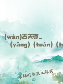 萬(wàn)古天尊