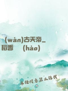 萬(wàn)古天帝
