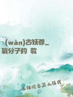 萬(wàn)古妖尊