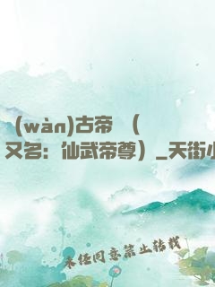 萬(wàn)古帝師（又名：仙武帝尊）
