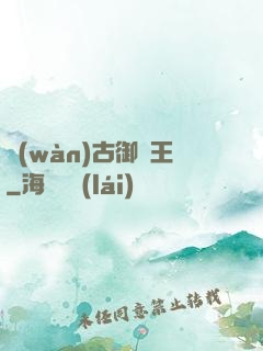 萬(wàn)古御獸王