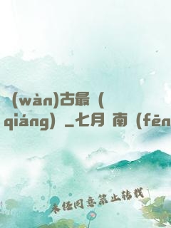 萬(wàn)古最強(qiáng)劍