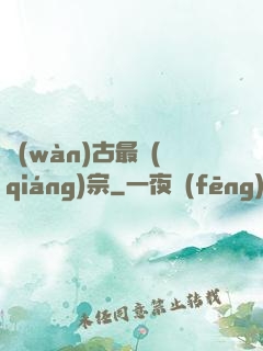 萬(wàn)古最強(qiáng)宗